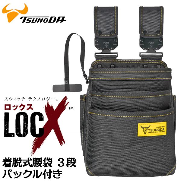 ツノダ LOCX 着脱式腰袋 3段タイプ バックル付 電工用腰袋