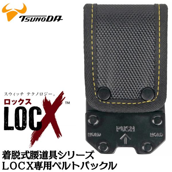 ツノダ LOCX 着脱式 専用ベルトバックル 【部品】ロックス 工具差し かっこいい 軽量ポリエステル製 誤解除防止レバー付 LX-B1 TTC