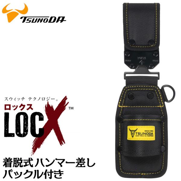 ツノダ LOCX 着脱式 ハンマー差し ロックス 工具差し かっこいい 軽量ポリエステル製 EVA樹脂 誤解除防止レバー付 電工ハンマー LX-HA1B TTC