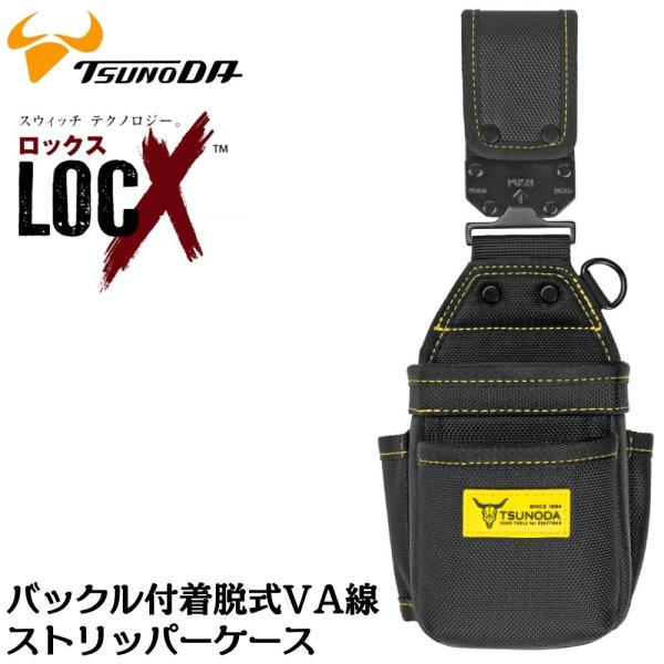 ツノダ LOCX 着脱式 VA線ストリッパーケース 2段 脱落防止ストッパー付き ロックス 工具差し かっこいい EVA樹脂 誤解除防止レバー付 VA線 電工 LX-VA2B TTC