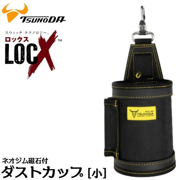 ツノダ LOCX ダストボックス [小] 強力ネオジム磁石付 くるくる回らない 小物差し付 シャックル付 ロックス 工具差 腰道具 ダストカップ かっこいい LX-DCS1 TTC