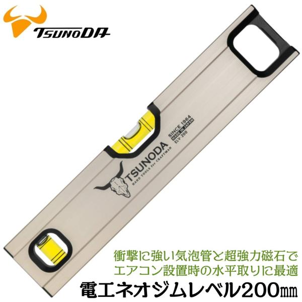 ツノダ 電工ネオジムレベル 200mm カラビナ工具差し対応 背面強力ネオジム磁石付 V溝付 パイプ測定可能 水平器 アルミ削り出し 水平 垂直 日本製 ELV-200 TTC