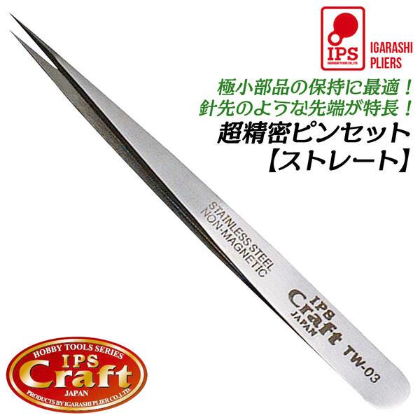 IPS PLIERS 超精密ピンセット ストレートタイプ 120mm クラフトツール ステンレス製 精密 ホビー プラモデル アクセサリー 日本製 TW-03 五十嵐プライヤー