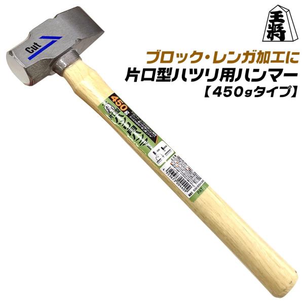サイズ：４５０ｇ全長（ｍｍ）：３００頭長（ｍｍ）：９０口径（ｍｍ）：３０×３２生産国：日本●たて刃でコンクリート、ブロックのハツリ、線材の切断ができ、ハンマーとタガネの両用として使用できます。●木柄仕上げで使い込むほどに馴染みます。●カッタ...