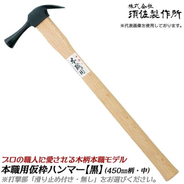 須佐製作所 本職用仮枠ハンマー 中 450mm 口径φ29 木柄 止付 止無 ハンマー 黒染めヘッド 金槌 仮枠 型枠 プロ 日本製 燕三条 王将