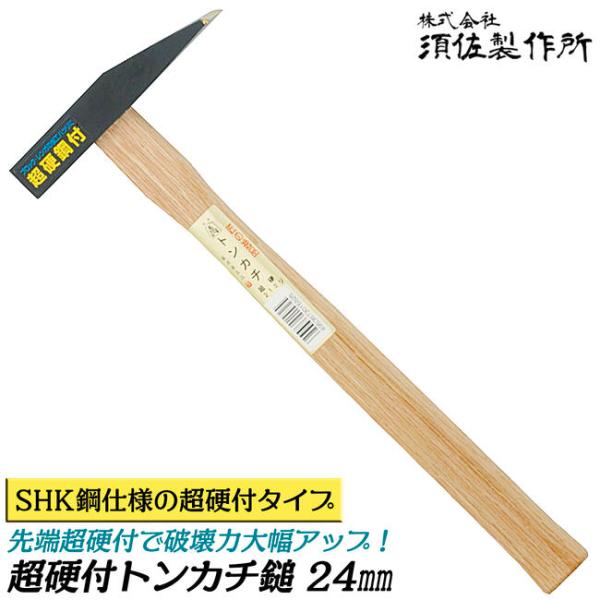 須佐製作所 超硬付き トンカチ鎚 24mm 全長330mm 刀部SHK鋼熔接 ハイス 強靭 高耐久 玄能 玄翁 ハンマー プロ 日本製 王将