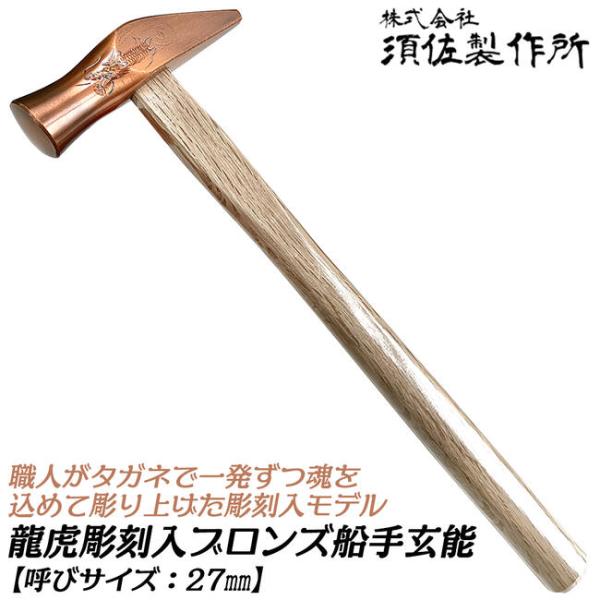 ブロンズ製トラの彫刻 約30cm 王将 須佐製作所 龍虎彫刻入 船手玄能 27mm ブロンズ仕上げ 手彫り彫刻