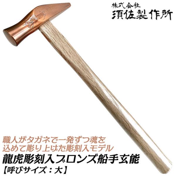王将 須佐製作所 龍虎彫刻入 船手玄能 大 ブロンズ仕上げ 手彫り彫刻