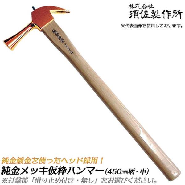 王将 須佐製作所 純金鍍金 仮枠ハンマー 中 450mm 口径φ29 木柄 王将 須佐製作所 純金鍍金 仮枠ハンマー 中 450mm 口径φ29 木柄