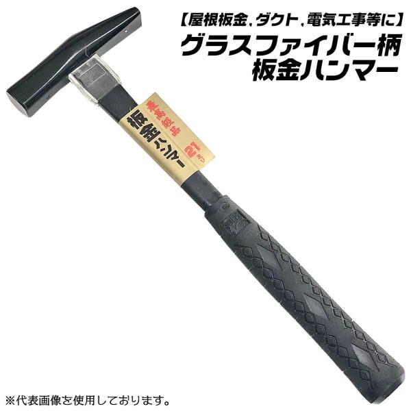 王将 黒仕上げ 板金ハンマー 21mm グラスファイバー柄仕様 屋根板金