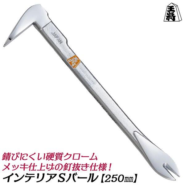 須佐製作所 インテリアバール Sタイプ 250mm 硬質クロームメッキ仕上げ 錆びにくい 小型 インテリアSバール 剥がし 内装 テコ スクレーパーバール 釘抜き 王将