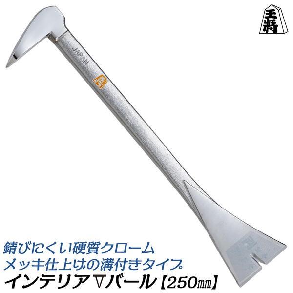 須佐製作所 インテリアバール Vタイプ 250mm 硬質クロームメッキ仕上げ 錆びにくい インテリアVバール 剥がし 内装 テコ スクレーパーヘラ 釘抜き 溝付き 王将