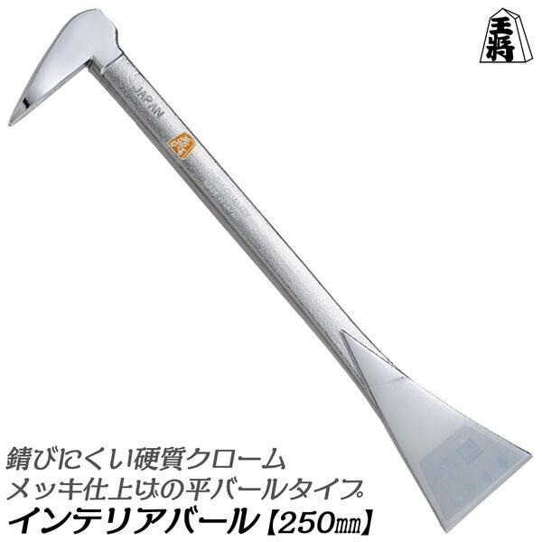 須佐製作所 インテリアバール 平タイプ 250mm 硬質クロームメッキ仕上げ 錆びにくい 小型 インテリア平バール 剥がし 内装 テコ スクレーパー ヘラ 釘抜き 王将