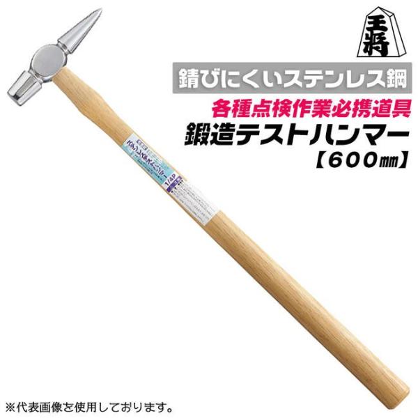 王将 ステンレス製点検ハンマー 600mm 木柄仕様 1/4P 鍛造品 点検作業