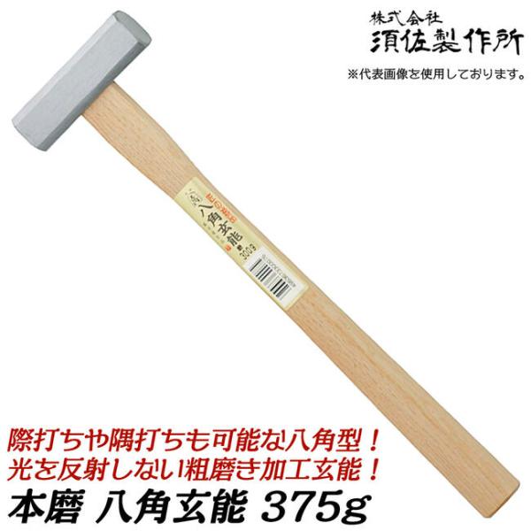 王将 磨き八角玄能 375 木柄仕様 際打ち対応 八角ヘッド 八角玄能 大工
