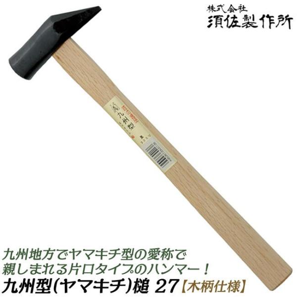 王将 木柄玄能 九州型 27 九州型ハンマー 九州仕様 片口型 軽量 高耐久