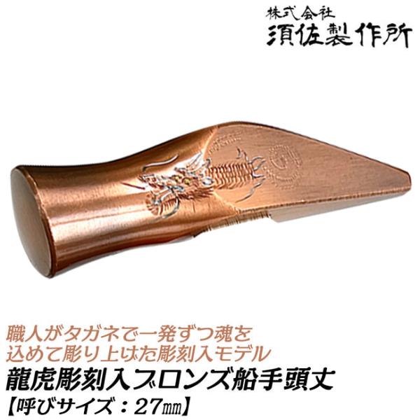 須佐製作所 龍虎彫刻入 船手玄能用頭丈 27mm ブロンズ仕上げ 手彫り彫刻 龍 虎 ハンドメイド 中国地方 関西地方 西日本型 玄翁用頭 大工 日本製 王将