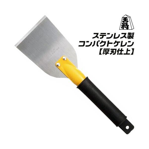 王将 ステンレス製 コンパクトケレン 厚刃仕様 60mm 100mm 防錆 ステンレス鋼 へら ケレン棒 サビ取り ペンキはがし パテはがし ゴムグリップ 須佐製作所