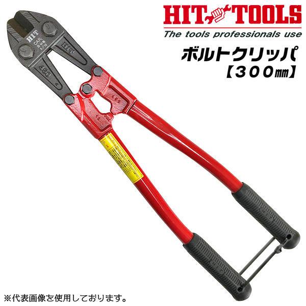 HIT ボルトクリッパ スタンダードタイプ 300mm 鉄筋 ボルト バー