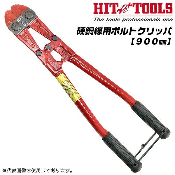 HIT 硬鋼線用ボルトクリッパ レッド 900mm HRC48硬線対応 鉄筋 バー