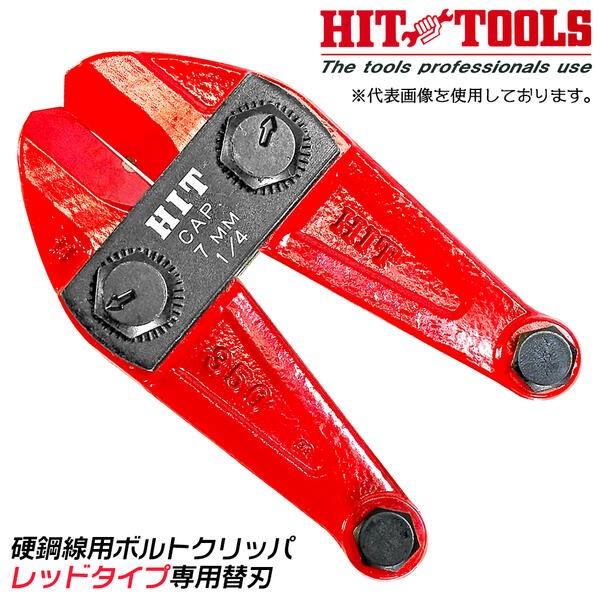 HIT 硬鋼線用ボルトクリッパ レッド 専用替刃 450mm HRC48硬線対応