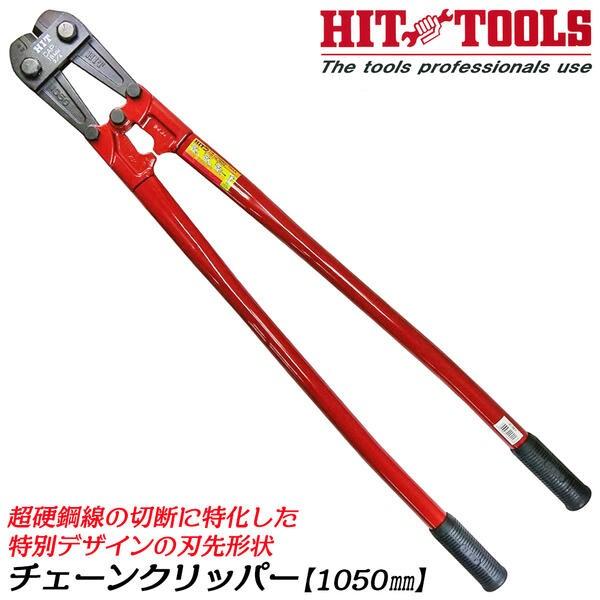HIT 超硬鋼線対応 チェーンクリッパー 1050mm 特別形状刃 HRC48 HIT 超硬鋼線対応 チェーンクリッパー 1050mm 特別形状刃 HRC48