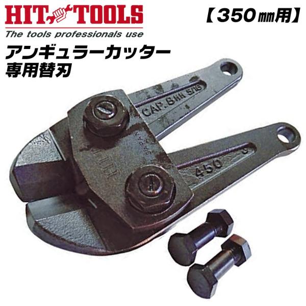 超人気ブティック アンギュラーカッター HIT 350mm 根元から切断 斜刃 交換替刃 カッター