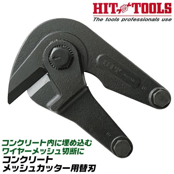HIT コンクリートメッシュカッター 専用交換替刃 800mm ワイヤー