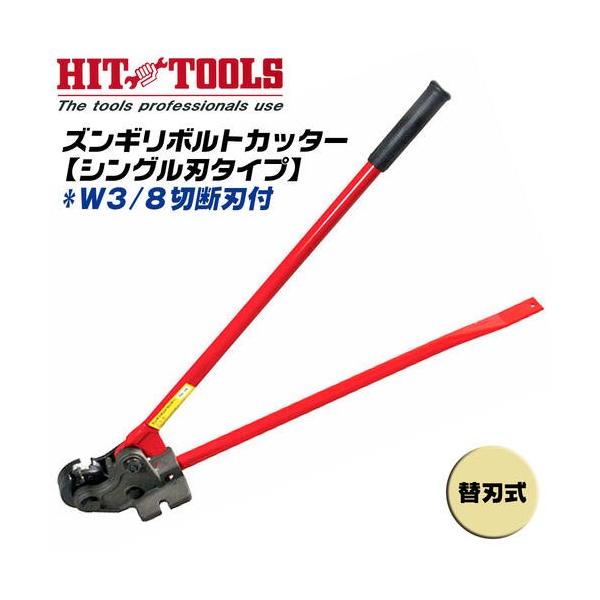 HIT ズンギリボルトカッター W3/8 切断刃付 シングルタイプ 替刃 HIT ズンギリボルトカッター W3/8 切断刃付 シングルタイプ 替刃