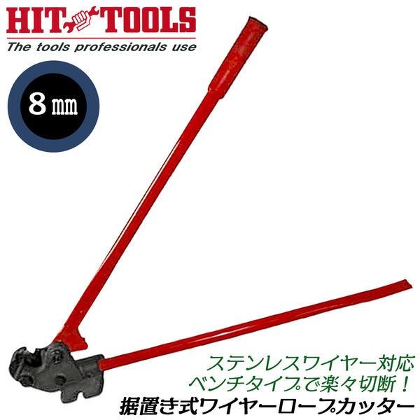 HIT 据え置き型ワイヤーロープカッター 最大切断径 8mm 替刃式 