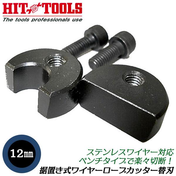HIT 据え置き型ワイヤーロープカッター 専用替刃 最大切断径 HIT 据え置き型ワイヤーロープカッター 専用替刃 最大切断径