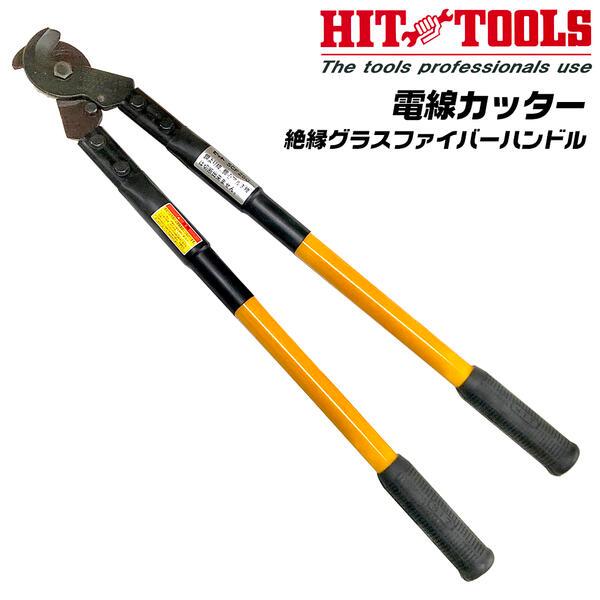HIT 電線カッター 650mm 絶縁グラスファイバーハンドル ゴムカバー付