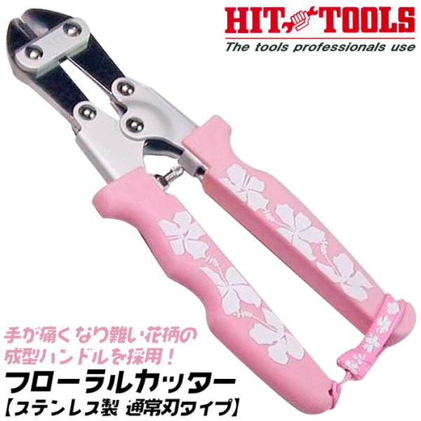 ヒット商事 フローラルカッター 通常刃タイプ ピンク 花柄成形グリップ 倍力 ステンレス製 ミニカッター ガーデニング フラワーアレンジメント FC-200P HIT