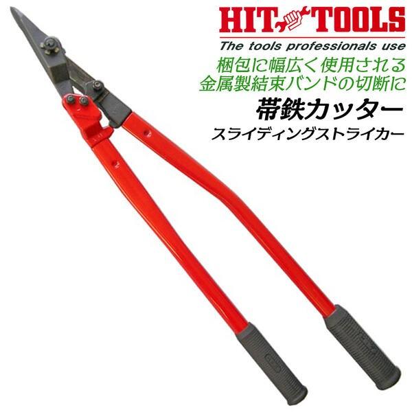 HIT　帯鉄カッター　SS600-SS【未使用品】 HIT 帯鉄カッター 600mm スライディングストライカー 二枚重ね対応