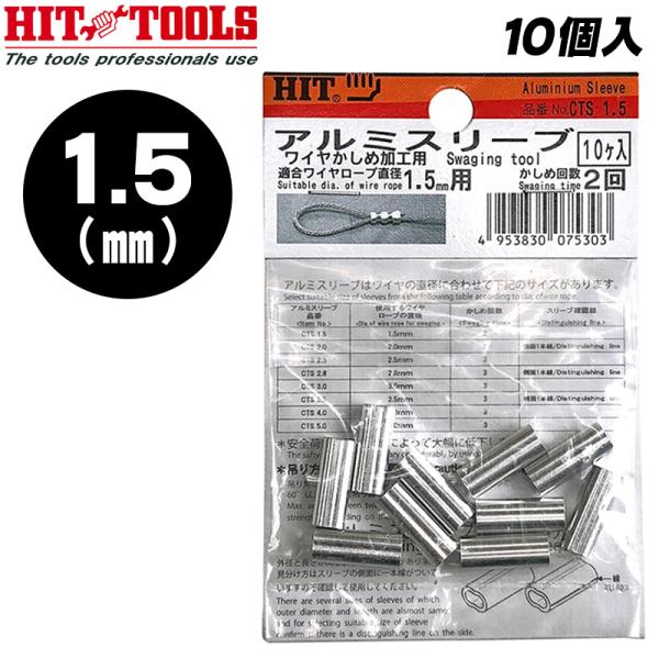 【使用できるワイヤロープ径（ｍｍ）】φ１．５【入数】１０■適応ＨＩＴアルミスリーブかしめ機…ＣＴ３５０−３ＣＪＡ…ＣＴ６００−５ＣＪＡ●場所を問わず簡単に台付ワイヤーロープの製作ができます。●ＨＩＴかしめ機とセットで製作してください。