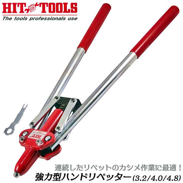 ハンドリベッター HIT 強力型ハンドリベッター 3.2mm 4.0mm 4.8mm リベッティング