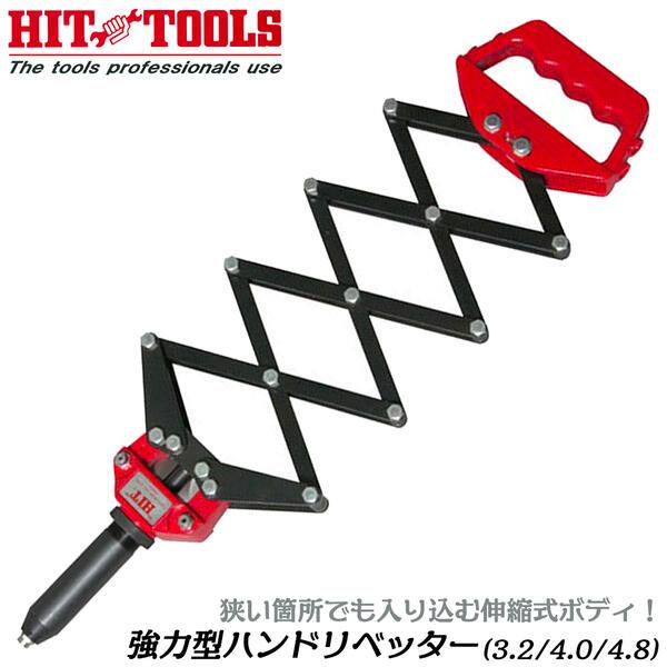 HIT 強力型ハンドリベッター 伸縮ハンドル 3.2mm 4.0mm 4.8mm HIT 強力型ハンドリベッター 伸縮ハンドル 3.2mm 4.0mm 4.8mm