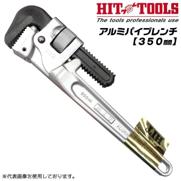 HIT アルミパイプレンチ 350mm 最大口開き 72mm 50A 2 軽量 鍛造