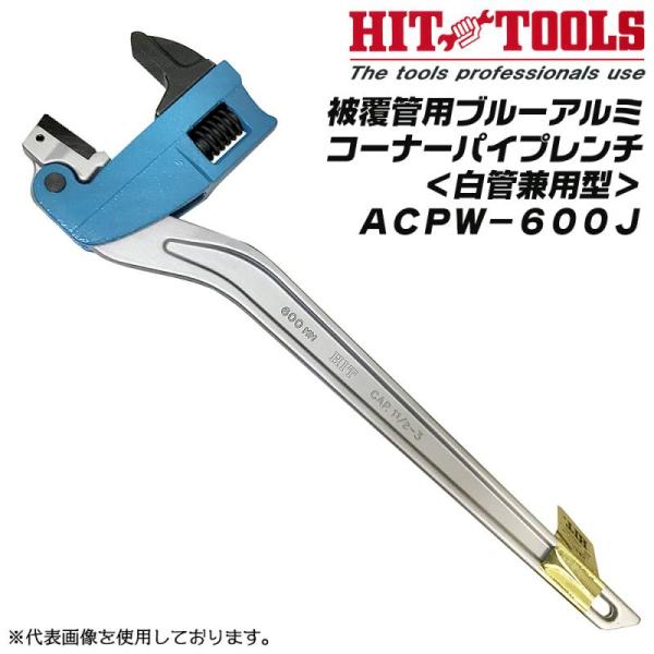 HIT 被覆管 白管 兼用型 ブルーアルミコーナーパイプレンチ 600mm 硬質塩ビ被覆管 継ぎ手 J型 コーナーレンチ 歯幅JIS型 配管 水道 ACPW600J ヒット商事