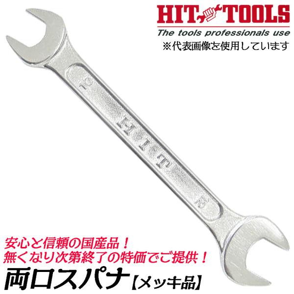 ヒット商事 [処分品] メッキ 両口スパナ 21x23 錆びに強い鍍金仕上げ