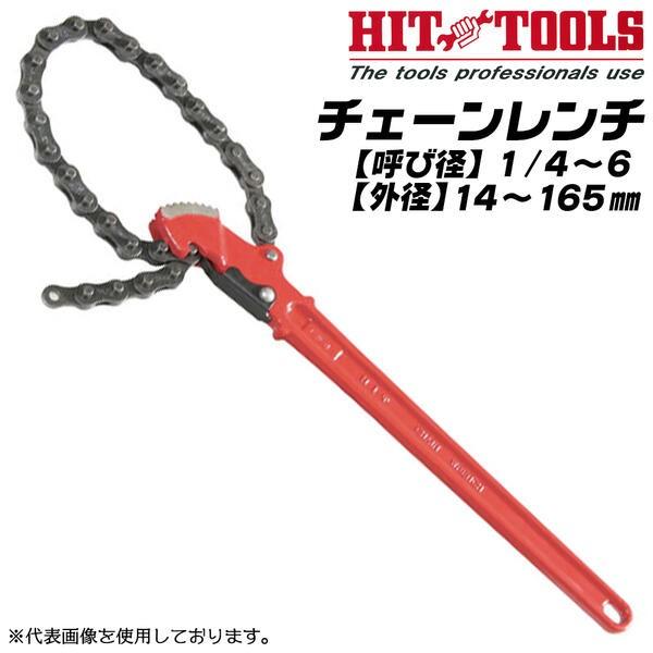 HIT チェンレンチ 14~165mm対応 1/4~6 チェーン脱落防止ストッパー付 狭所作業 鍛造品 配管 ガス 水道 空調 パイプ 鋼管 パイプレンチ トング CW3L ヒット商事