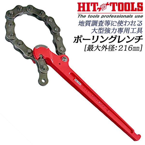 HIT ボーリングレンチ 吊りチェーン 5M付き 大口径ロッド切り 