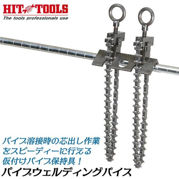 HIT パイプウェルディングバイス 溶接用パイプ保持具 万力 固定具 熔接