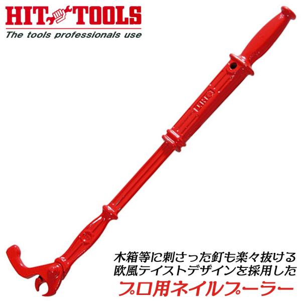 HIT プロ用ネイルプーラー 450mm 西洋デザイン 釘抜き機 木箱解体 木枠パレット 釘径6.5mmまで ネールプーラー 欧風 かっこいい NP-450 ヒット商事 東邦工機