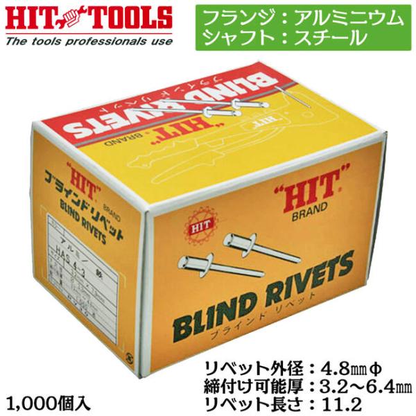 HIT アルミフランジ スチールシャフト ブラインドリベット 1000本入 外