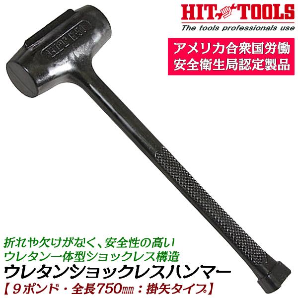 HIT 特殊ウレタン製一体構造 ウレタンショックレスハンマー 9ポンド
