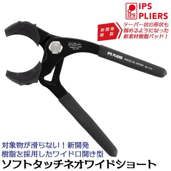 IPS PLIERS ソフトタッチネオ ワイド ショート 220mm スペア樹脂付 SOFT TOUCH NEO 滑りにくい 最大口開き70mm  塩ビ管 TH管 化粧管 衛生配管 日本製 NWL-220S
