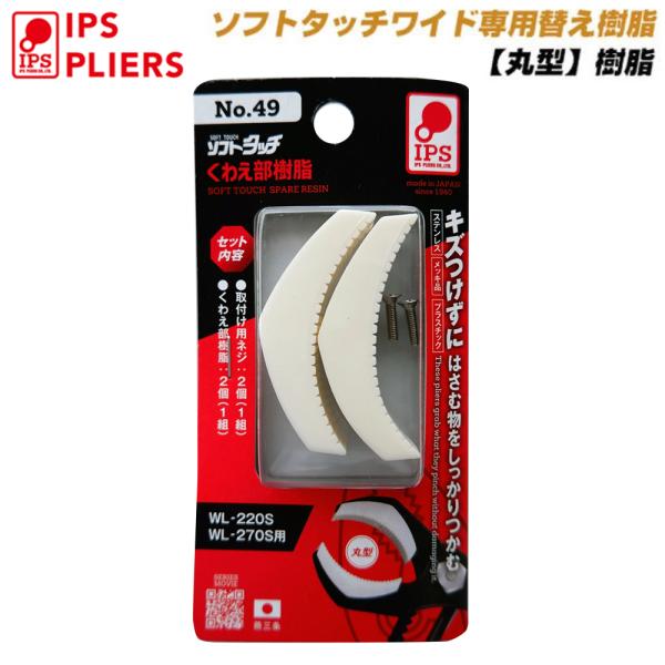 ■ＩＰＳソフトタッチワイド（ＷＬ−２７０Ｓ）用スペアパーツ。○ビンや缶の蓋開けや、丸いパイプ等をガッチリと掴める"丸型"形状○丸型を採用しているので配管パイプ等を使用する水道配管設備工事等に最適。○硬くなって開かなくなってしまったビンの蓋の...