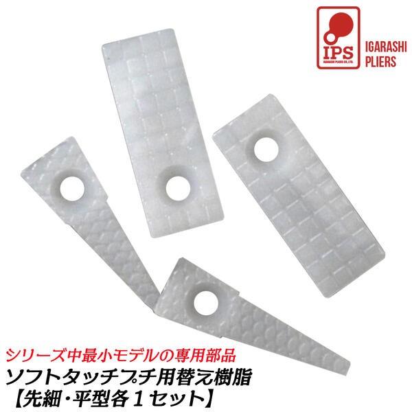 ●ワンタッチプチSPH-135用スペアパーツです。●細かな作業に最適な先細樹脂と幅広い面で挟める平型樹が入っているので、用途に合わせて使用できます。●プラスドライバーで簡単に取り替え可能です。