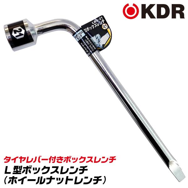 KDR 総磨き仕上げ L型ボックスレンチ 21mm 先端タイヤレバー形状 車両 バイク タイヤ交換 機械 設備 ホイールナット LBS-21 古寺製作所 ベストツール